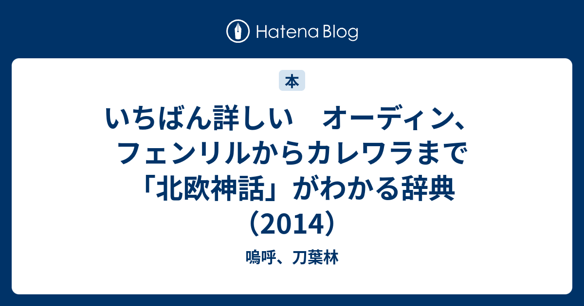 いちばん詳しい オーディン フェンリルからカレワラまで 北欧神話 がわかる辞典 14 イの