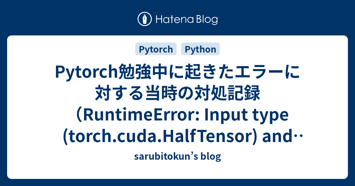 Pytorch勉強中に起きたエラーに対する当時の対処記録（RuntimeError: Input Type (torch.cuda ...