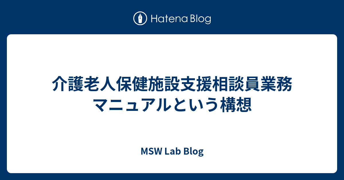 介護老人保健施設支援相談員業務マニュアルという構想 - MSW Lab Blog