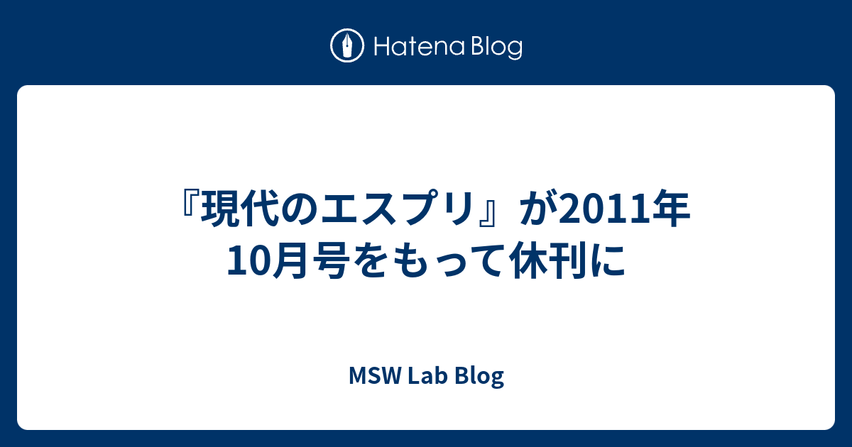 現代のエスプリ』が2011年10月号をもって休刊に - MSW Lab Blog