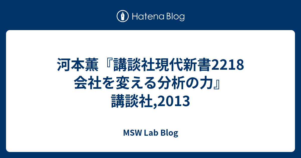 河本薫『講談社現代新書2218 会社を変える分析の力』講談社,2013 - MSW