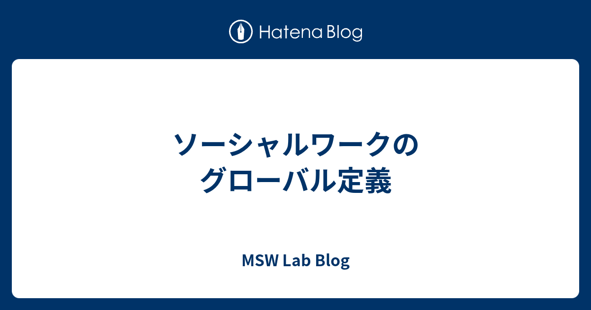 ソーシャルワークのグローバル定義 MSW Lab Blog