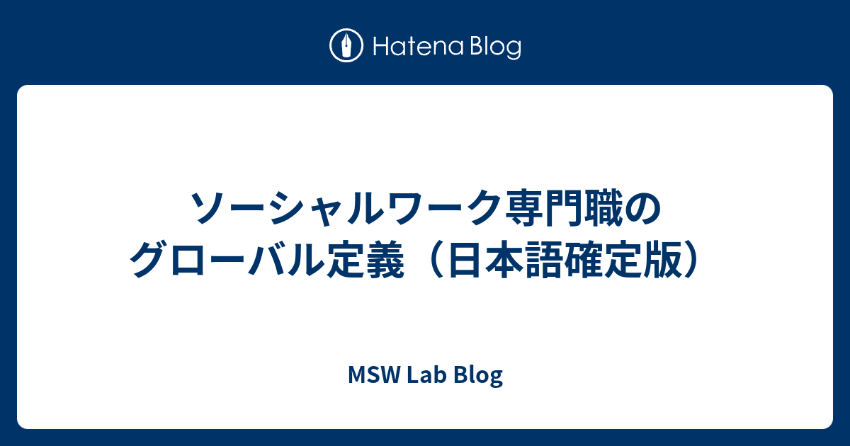 ソーシャルワーク専門職のグローバル定義（日本語確定版） MSW Lab Blog