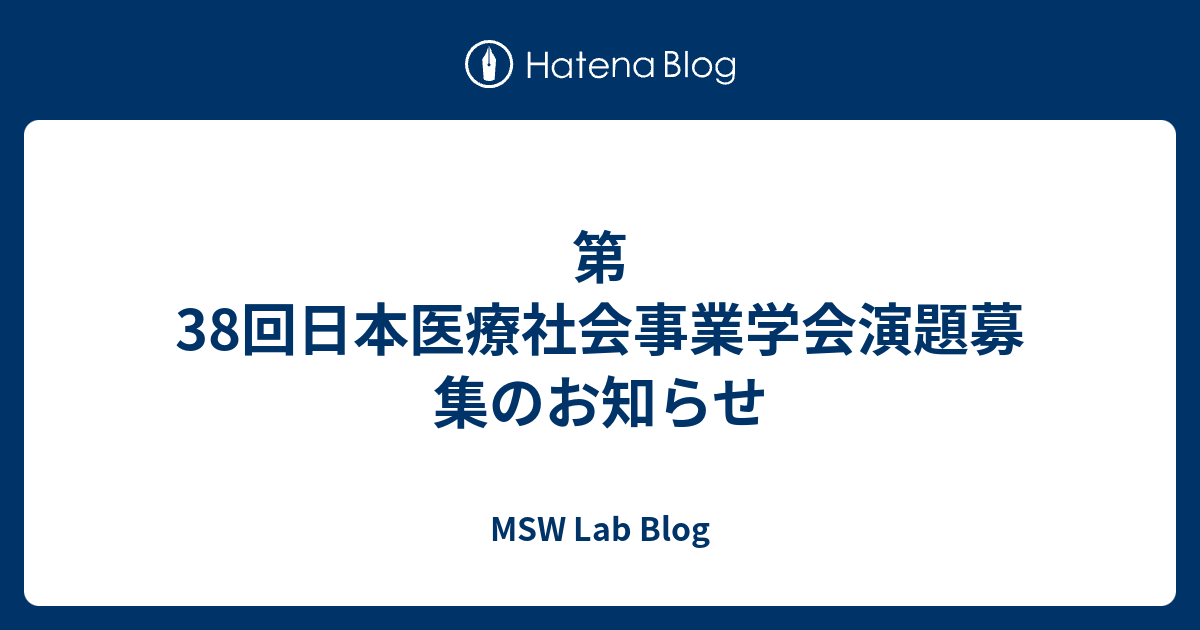 MSW Lab Blog  第38回日本医療社会事業学会演題募集のお知らせ