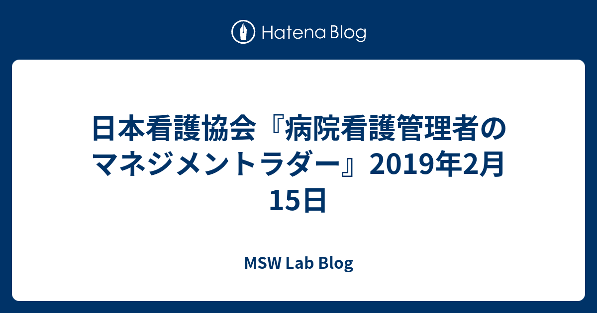 日本看護協会『病院看護管理者のマネジメントラダー』2019年2月15日 - MSW Lab Blog