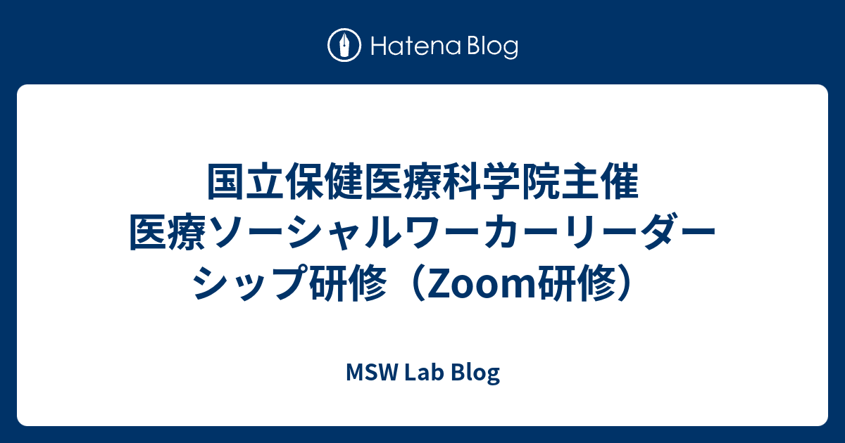 国立保健医療科学院主催 医療ソーシャルワーカーリーダーシップ研修（Zoom研修） - MSW Lab Blog