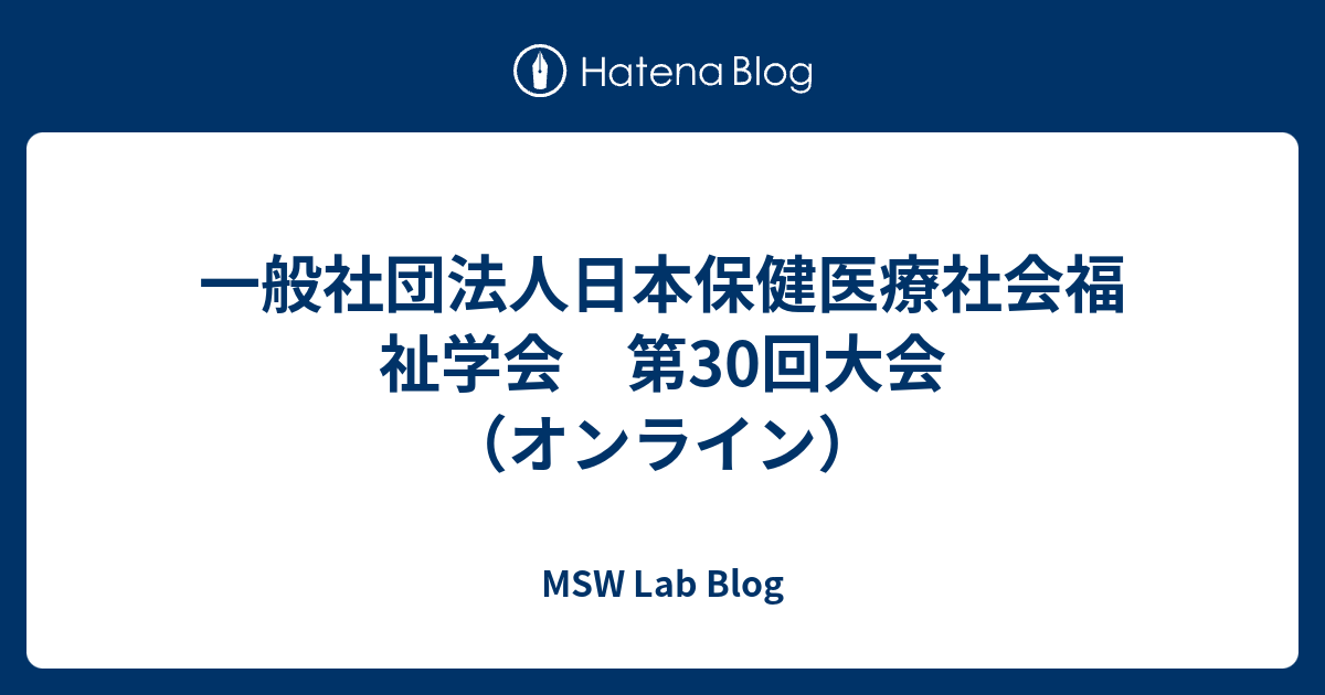 一般社団法人日本保健医療社会福祉学会 第30回大会（オンライン） - MSW Lab Blog