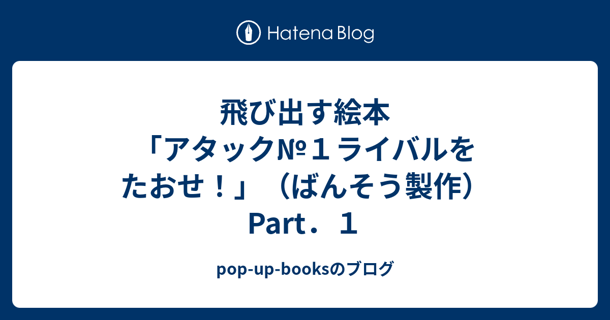 飛び出す絵本「アタック№1ライバルをたおせ！」（ばんそう製作）Part 