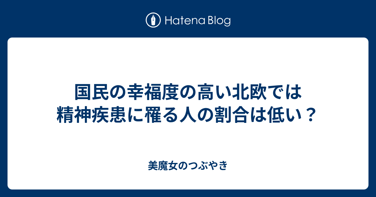 国民の幸福度の高い北欧では精神疾患に罹る人の割合は低い？ - 美魔女のつぶやき