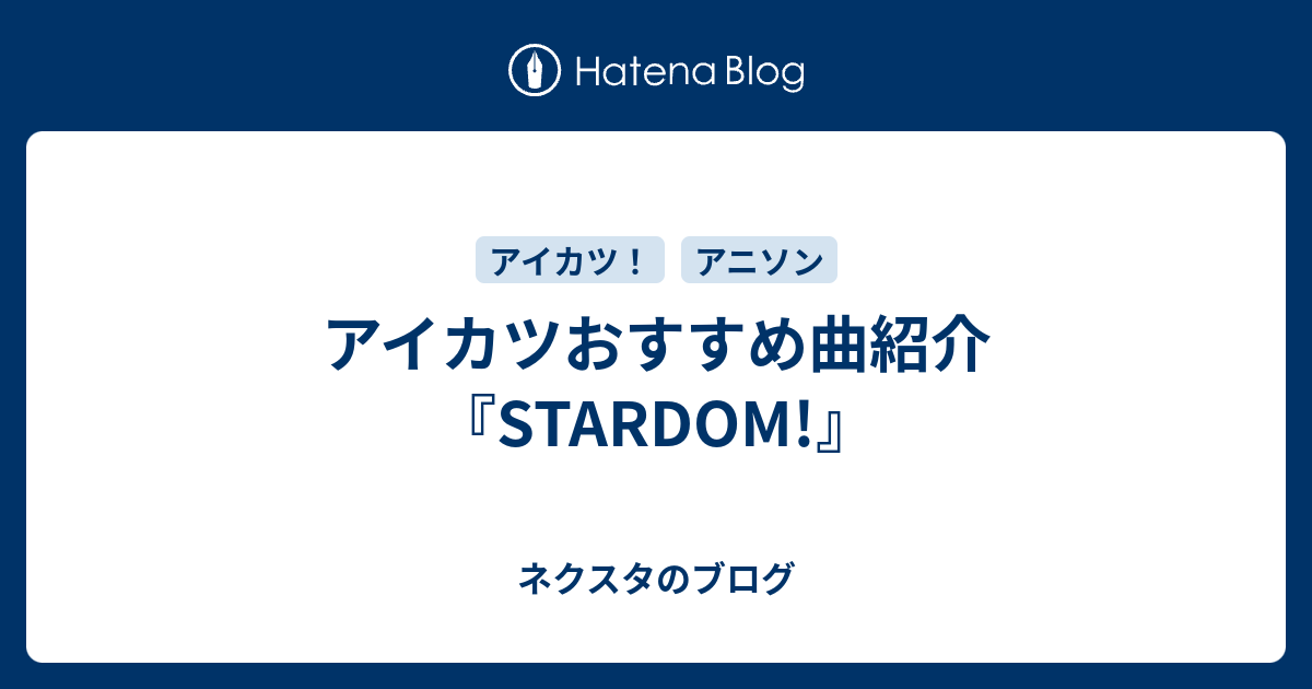 アイカツおすすめ曲紹介『STARDOM!』 - ネクスタのブログ