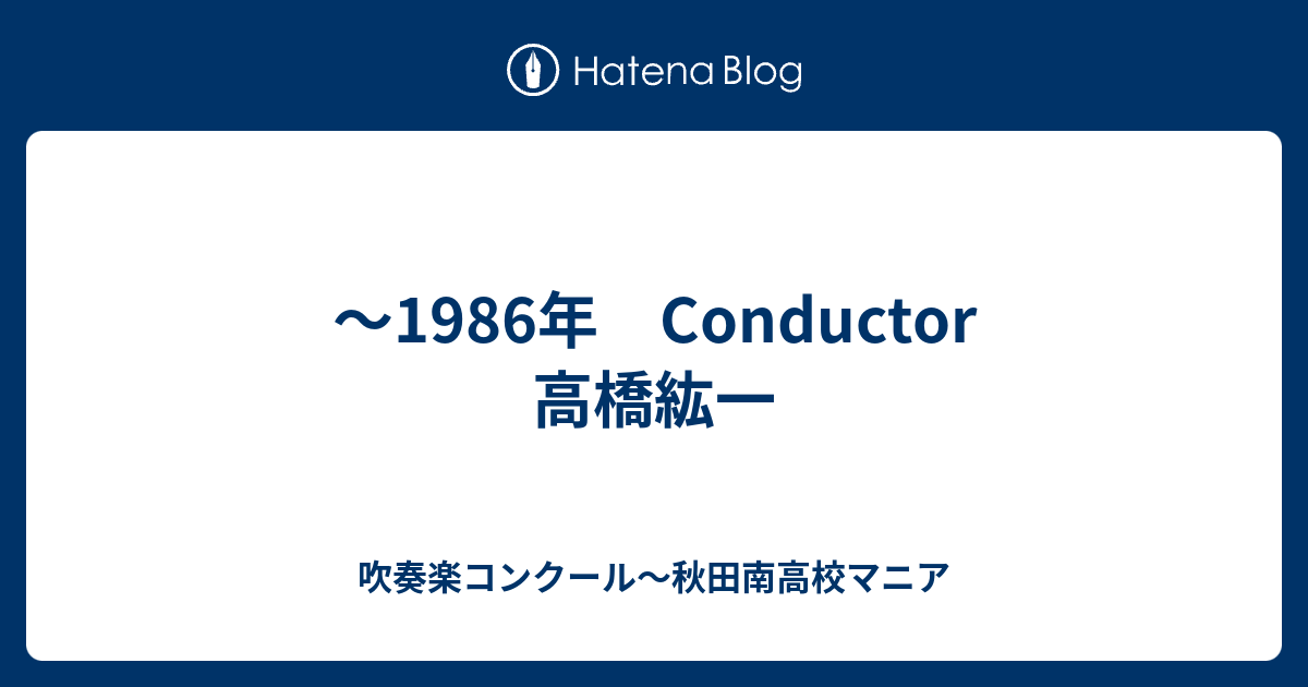 1986年 Conductor 高橋紘一 - 吹奏楽コンクール～秋田南高校マニア