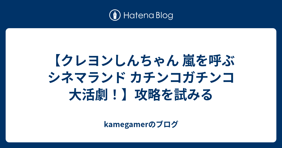 クレヨンしんちゃん 嵐を呼ぶ シネマランド カチンコガチンコ 大活劇