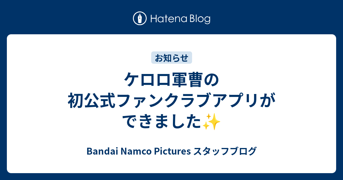 ケロロ軍曹の初公式ファンクラブアプリができました✨ - Bandai Namco