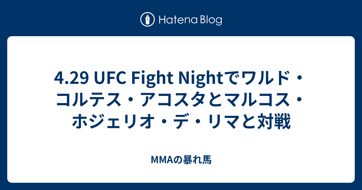 4.29 UFC Fight Nightでワルド・コルテス・アコスタとマルコス・ホジェリオ・デ・リマと対戦 MMAの暴れ馬