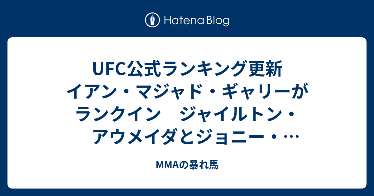 MMAの暴れ馬  UFC公式ランキング更新　イアン・マジャド・ギャリーがランクイン　ジャイルトン・アウメイダとジョニー・ウォーカーがランクアップ