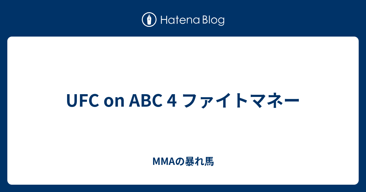 UFC on ABC 4 ファイトマネー MMAの暴れ馬
