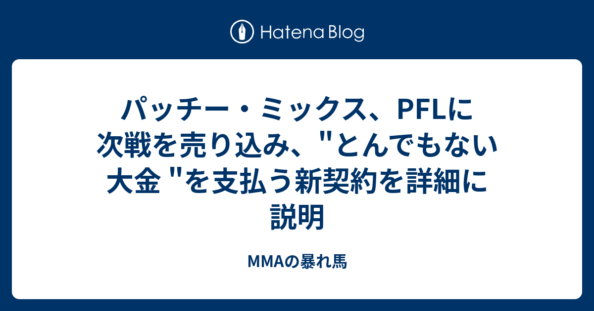 パッチー・ミックス、PFLに次戦を売り込み、