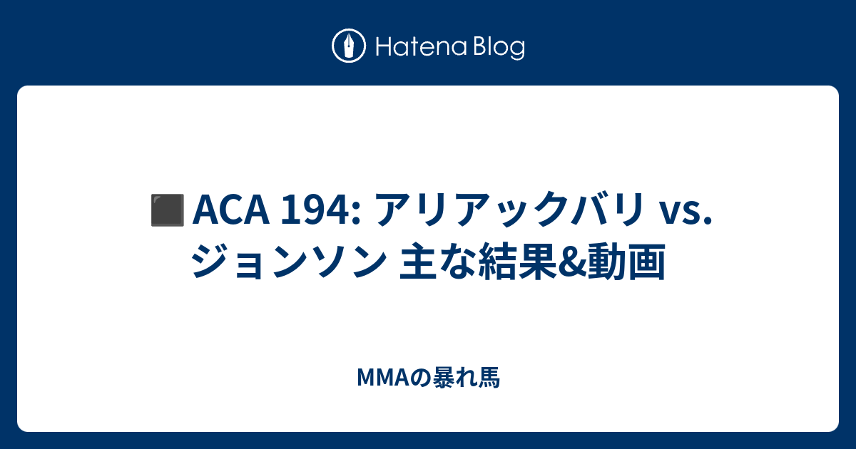️ACA 194: アリアックバリ vs. ジョンソン 主な結果&動画 - MMAの暴れ馬