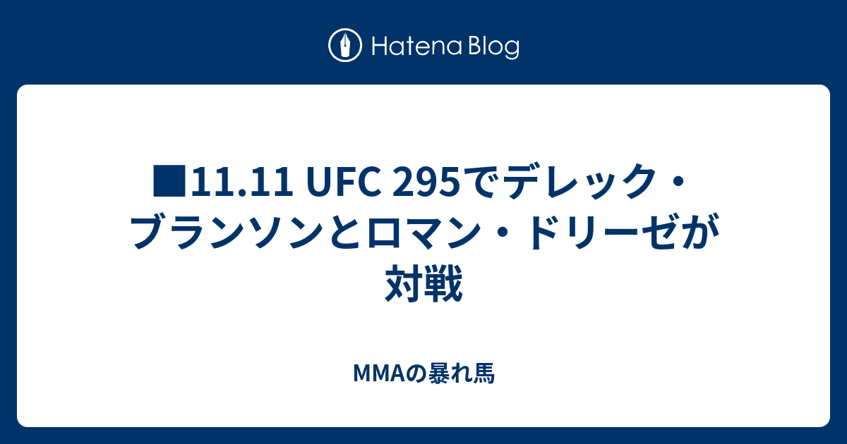 11.11 UFC 295でデレック・ブランソンとロマン・ドリーゼが対戦 MMAの暴れ馬