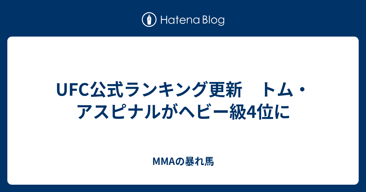 MMAの暴れ馬  UFC公式ランキング更新　トム・アスピナルがヘビー級4位に