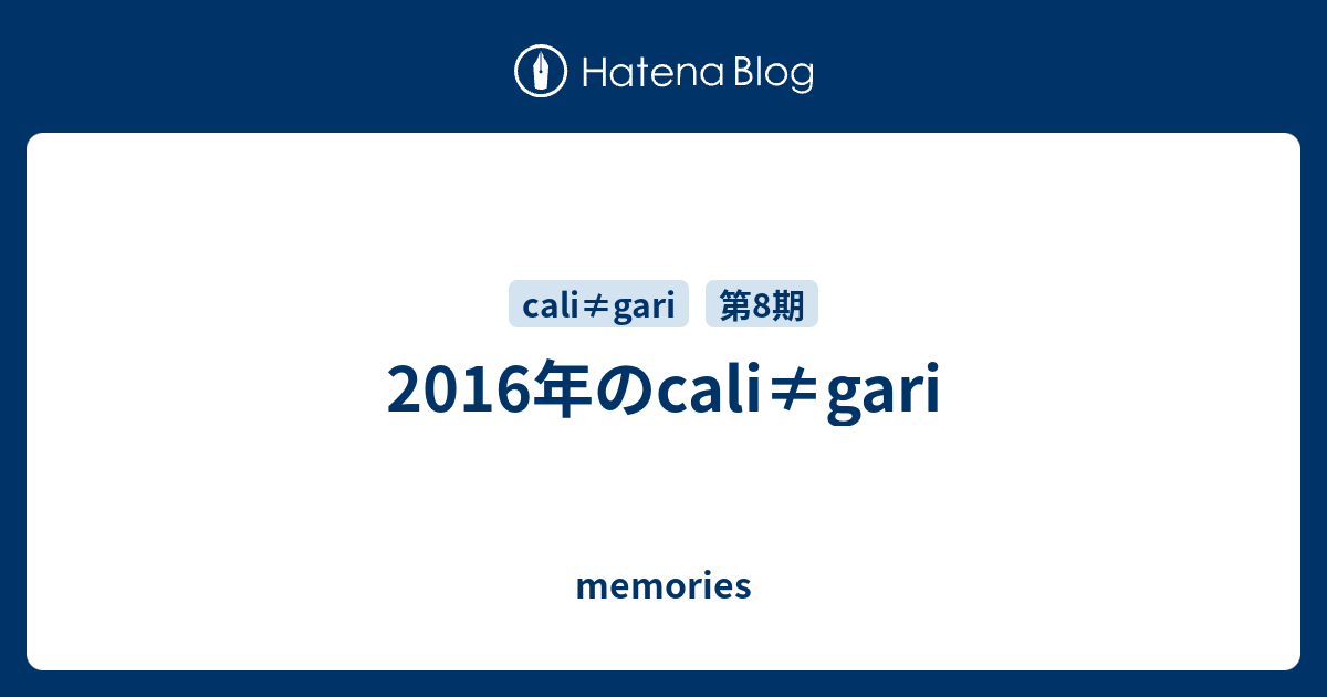 2016年のcali≠gari - memories