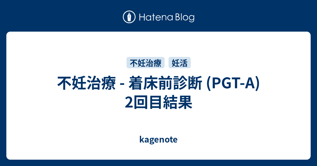 不妊治療 着床前診断 Pgt A 2回目結果 Kagenote 6926