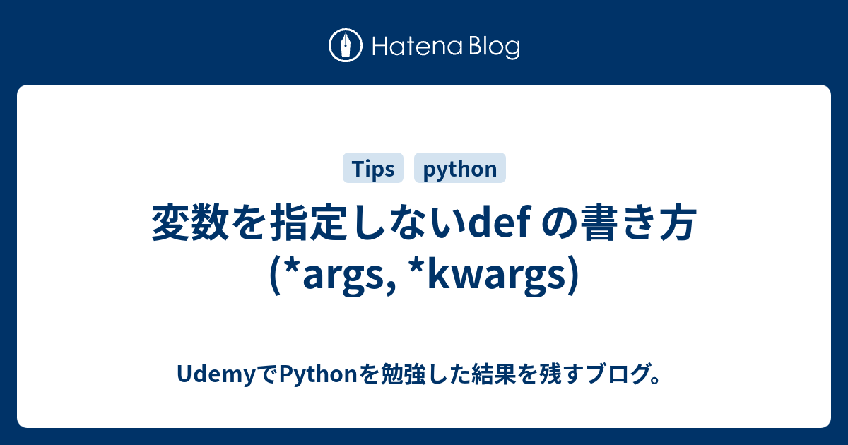 変数を指定しないdef の書き方(*args, *kwargs) UdemyでPythonを勉強した結果を残すブログ。
