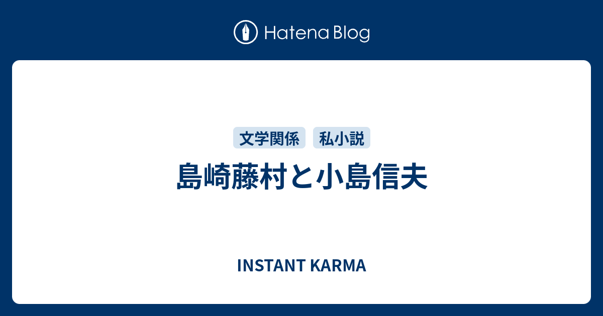 島崎藤村と小島信夫 - INSTANT KARMA