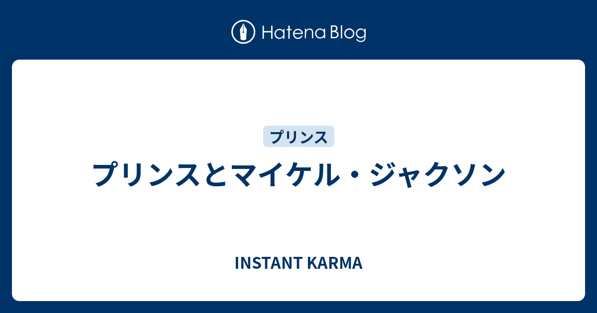 プリンスとマイケル・ジャクソン - INSTANT KARMA