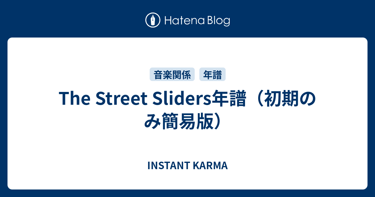 The Street Sliders年譜（初期のみ簡易版） - War Is Over