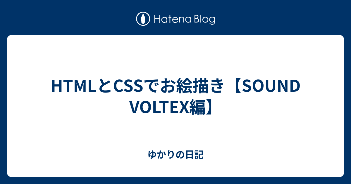 HTMLとCSSでお絵描き【SOUND VOLTEX編】 - ゆかりの日記