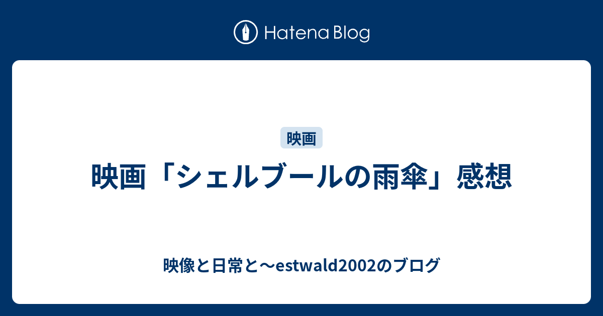 映画 シェルブールの雨傘 感想 映像と日常と Estwald02のブログ