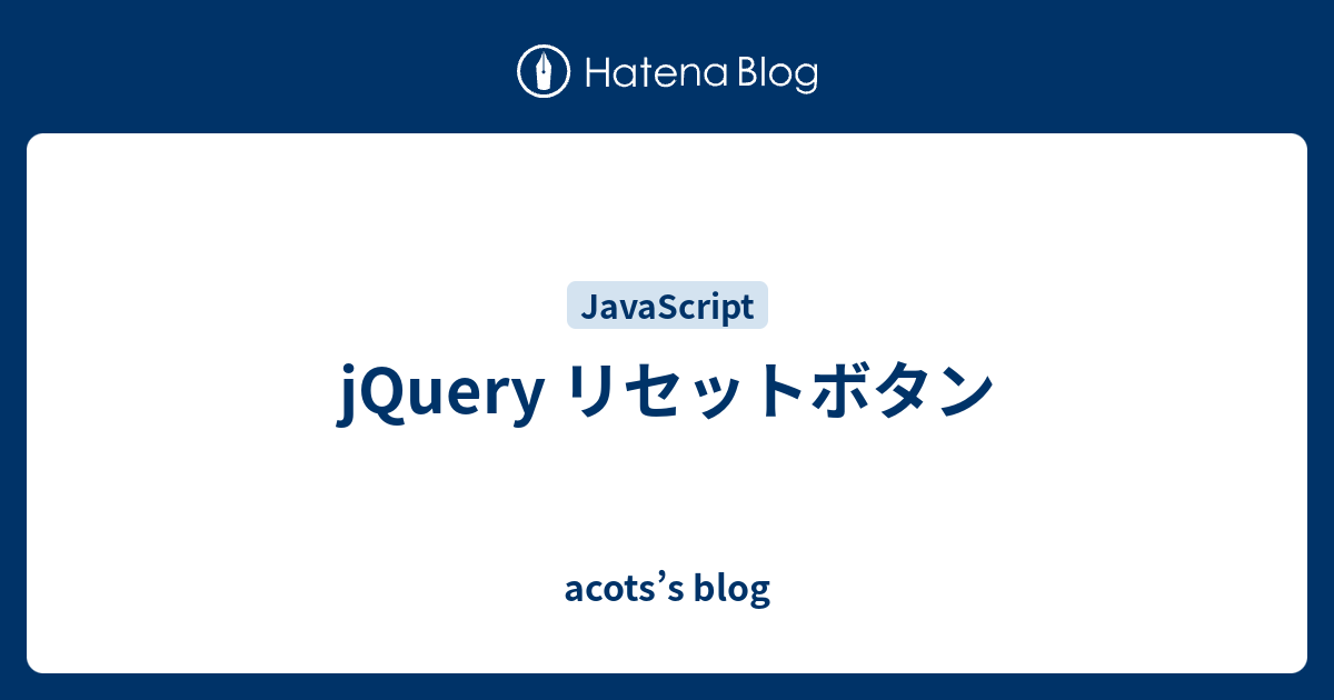 jQuery リセットボタン acots’s blog