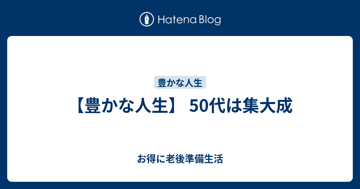【豊かな人生】 50代は集大成 お得に老後準備生活