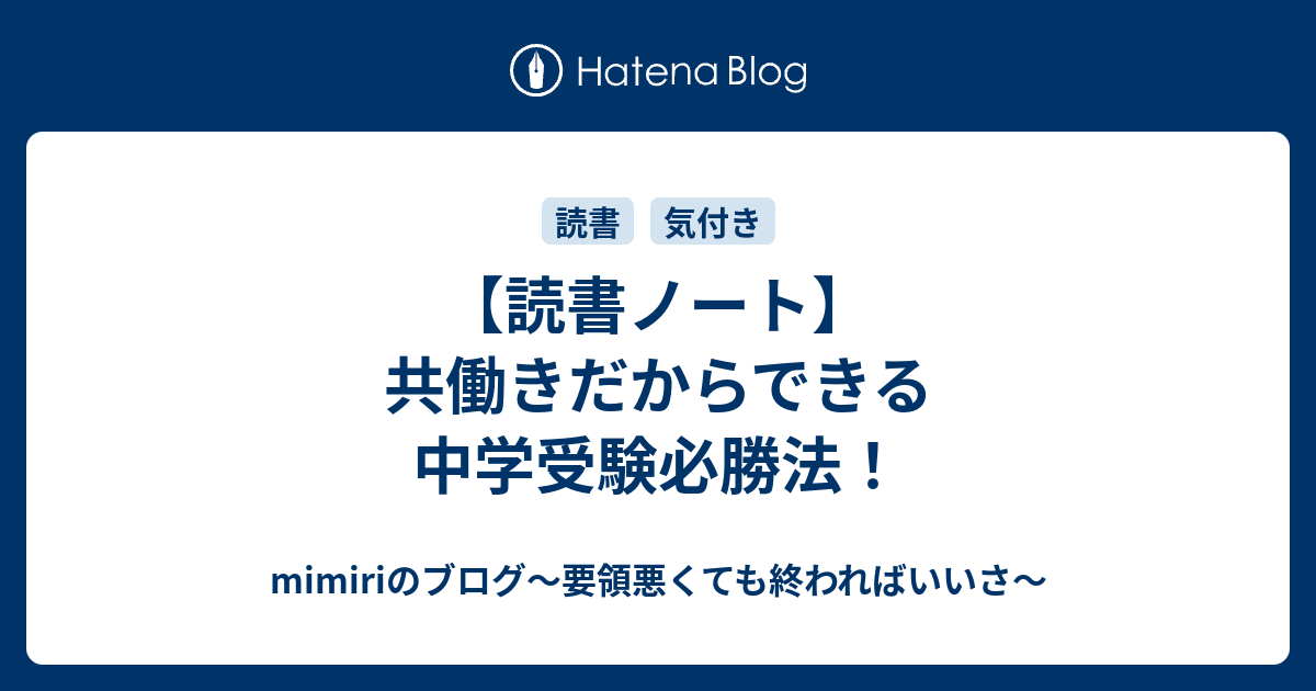 読書ノート】共働きだからできる中学受験必勝法！ - mimiriのブログ