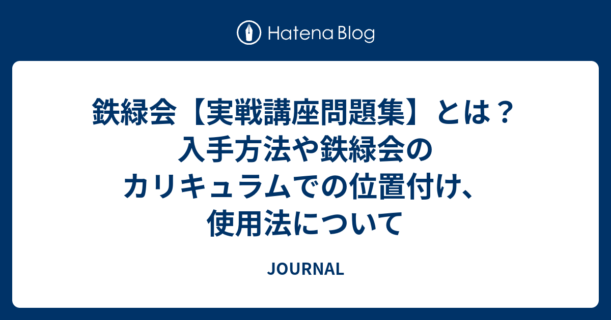 鉄緑会【実戦講座問題集】とは？入手方法や鉄緑会のカリキュラムでの位置付け、使用法について - JOURNAL