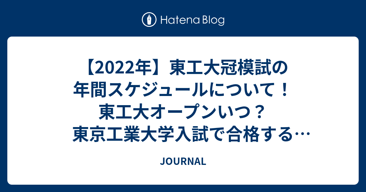 【2022年】東工大冠模試の年間スケジュールについて！東工大オープンいつ？東京工業大学入試で合格する方法！ - JOURNAL