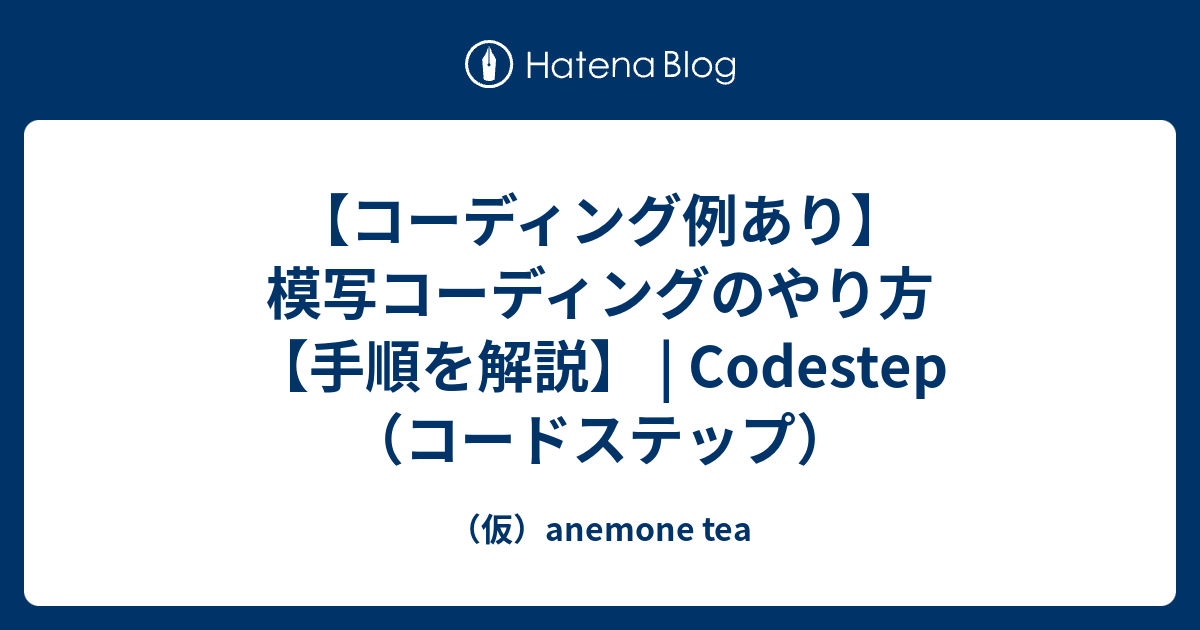 【コーディング例あり】模写コーディングのやり方【手順を解説】 | Codestep（コードステップ） - （仮）anemone tea