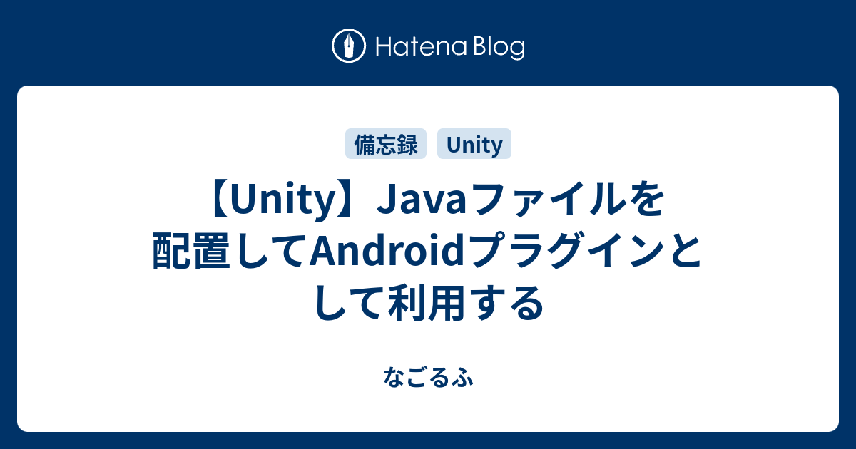 【Unity】Javaファイルを配置してAndroidプラグインとして利用する - なごるふ