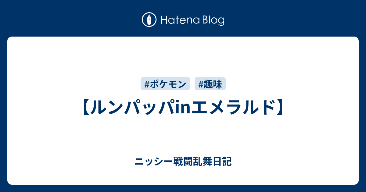 ルンパッパinエメラルド ニッシー戦闘乱舞日記