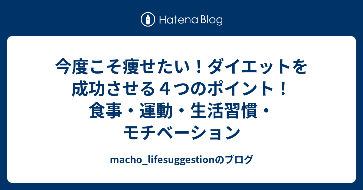 今度こそ痩せたい！ダイエットを成功させる4つのポイント！ 食事・運動・生活習慣・モチベーション macho