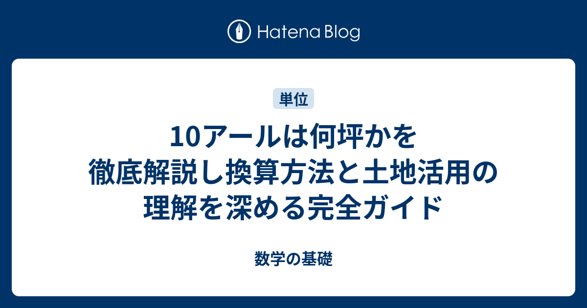 10アールは何坪かを徹底解説し換算方法と土地活用の理解を深める完全ガイド - 数学の基礎