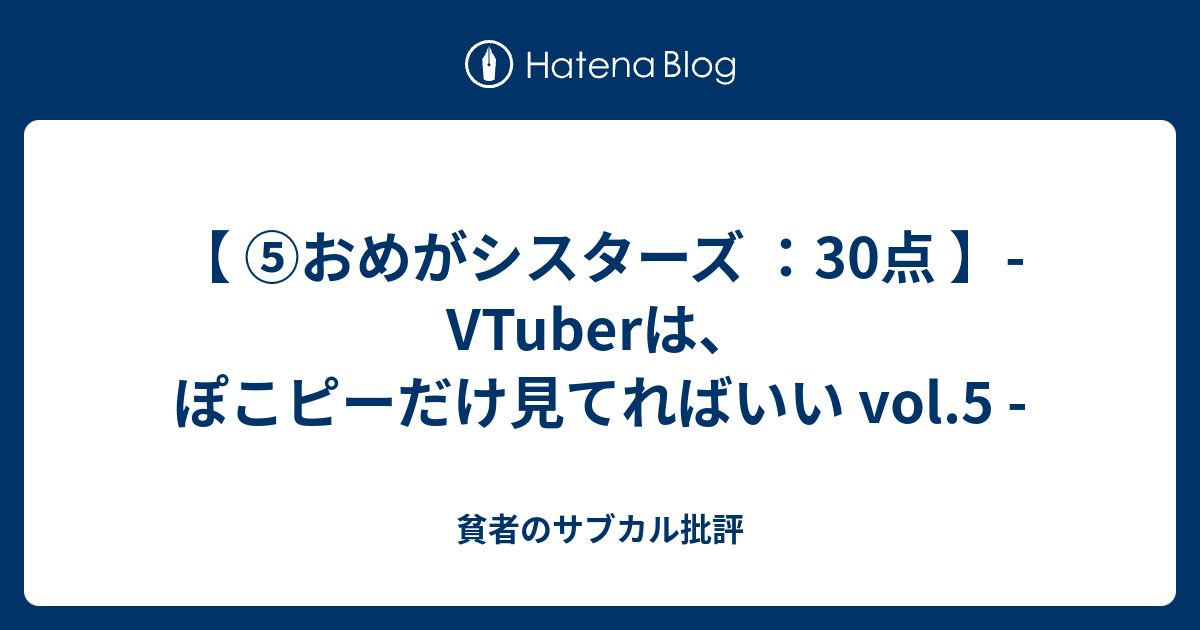 ⑤おめがシスターズ ：30点 】- VTuberは、ぽこピーだけ見てればいい