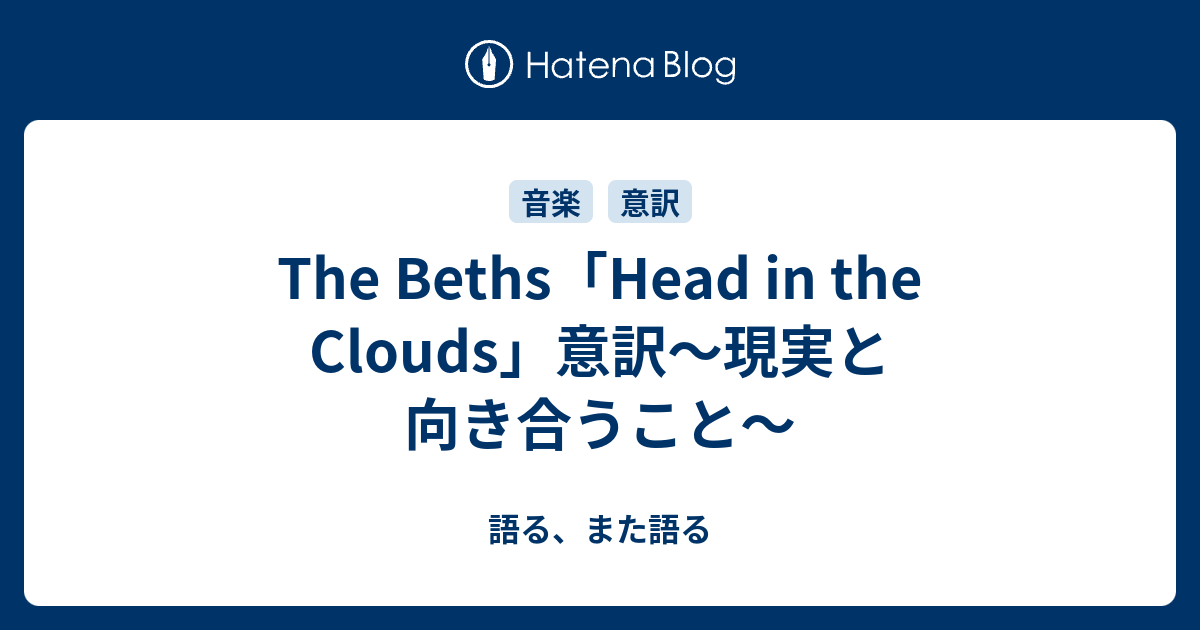 The Beths（ザ・ベス）「Head in the Clouds」意訳～現実と向き合うこと～ 語る、また語る