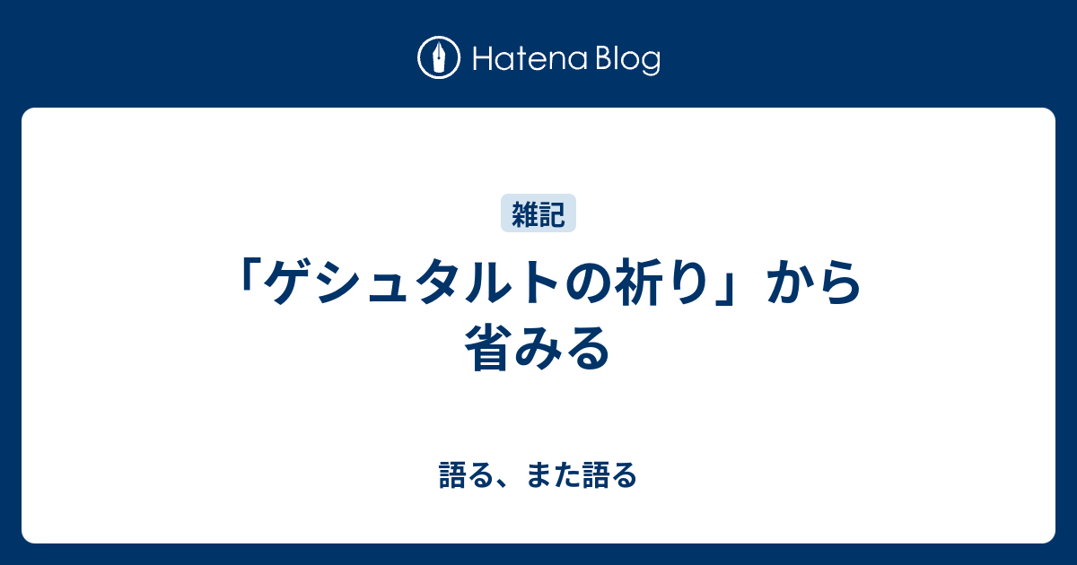 ゲシュタルトの祈り