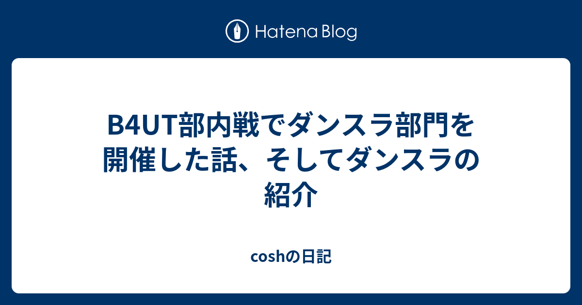 B4ut部内戦でダンスラ部門を開催した話 そしてダンスラの紹介 Coshの日記