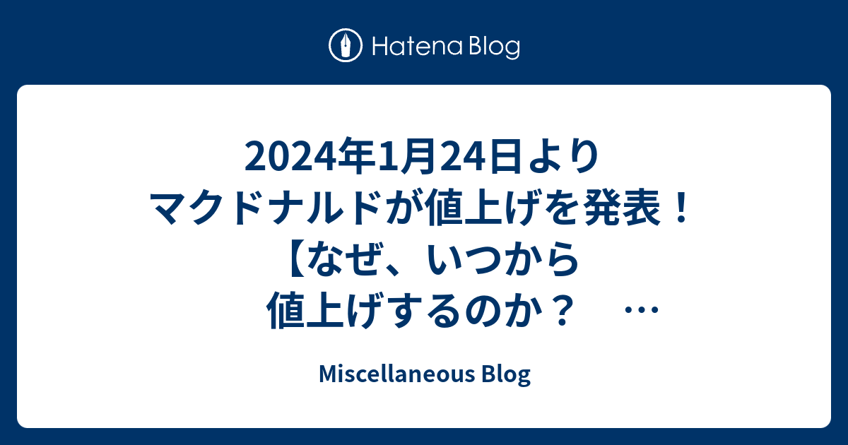 マクドナルド 値上げ