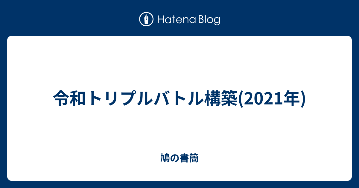 令和トリプルバトル構築 21年 鳩の書簡