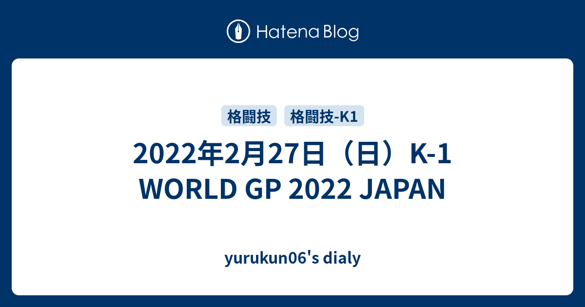 2022年2月27日（日）K-1 WORLD GP 2022 JAPAN - yurukun06's dialy