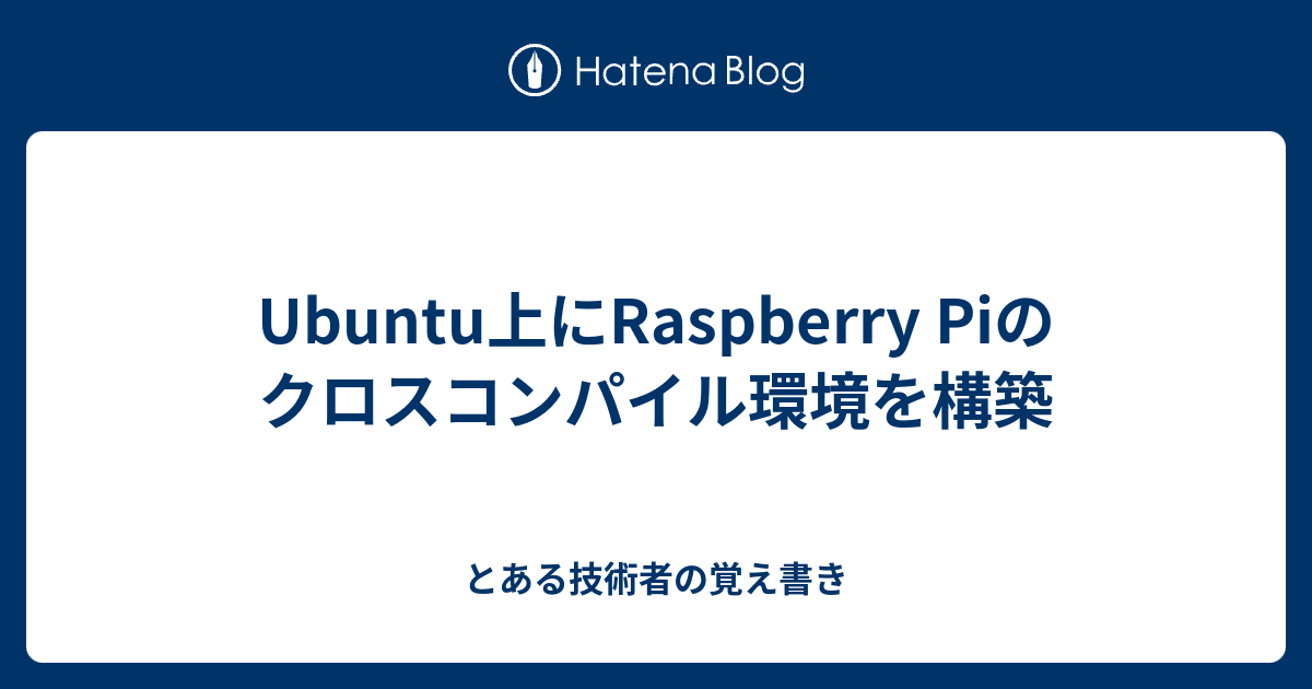インターフェース　組み込みクロス開発環境構築テクニック クロスコンパイル環境の整理(for Raspberry Pi) #RaspberryPi